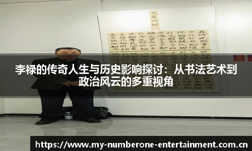 李禄的传奇人生与历史影响探讨：从书法艺术到政治风云的多重视角