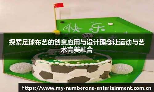 探索足球布艺的创意应用与设计理念让运动与艺术完美融合